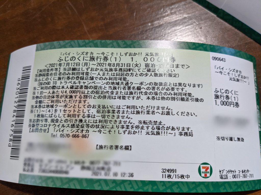 静岡「ふじのくに旅行券」2000円を買ってみたら、チケット枚数多すぎ ...